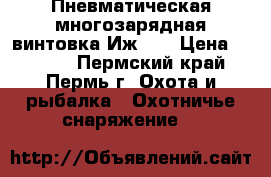 Пневматическая многозарядная винтовка Иж-61 › Цена ­ 4 000 - Пермский край, Пермь г. Охота и рыбалка » Охотничье снаряжение   